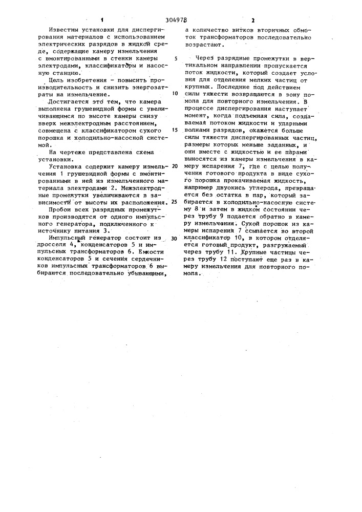 Установка для диспергирования токопроводящих материалов (патент 304978)
