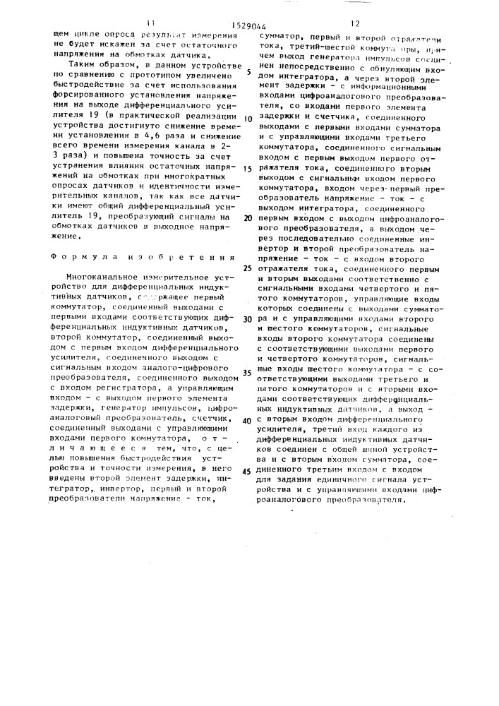 Многоканальное измерительное устройство для дифференциальных индуктивных датчиков (патент 1529044)