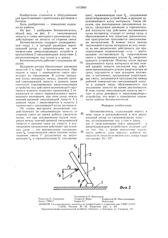 Бетоносмеситель (патент 1473960)