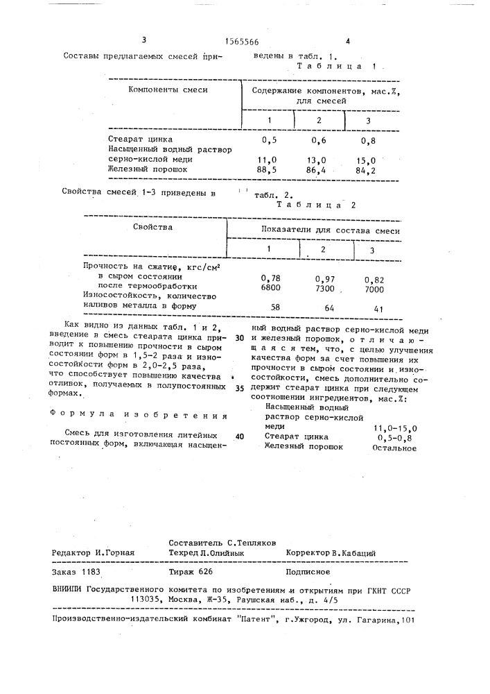 Смесь для изготовления литейных постоянных форм (патент 1565566)