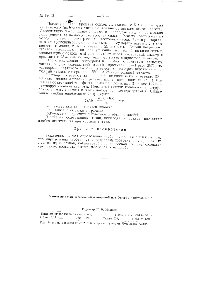 Ускоренный метод определения ниобия (патент 87610)