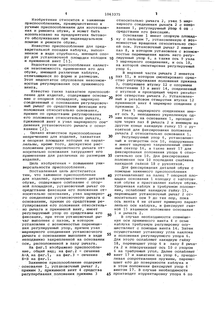 Зажимное приспособление для изделий (патент 1063375)