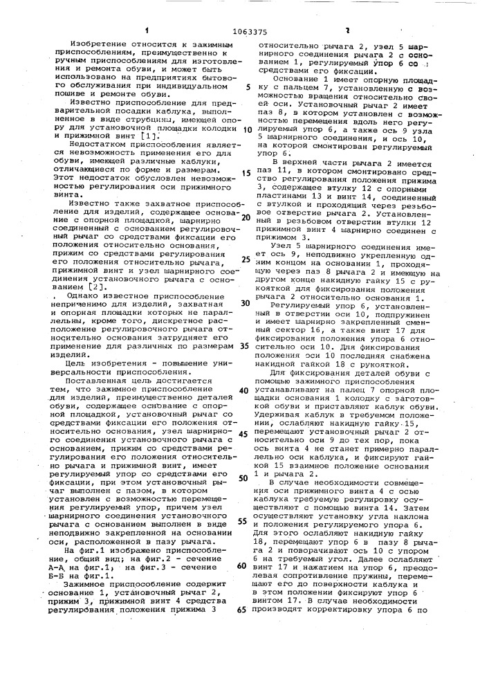 Зажимное приспособление для изделий (патент 1063375)