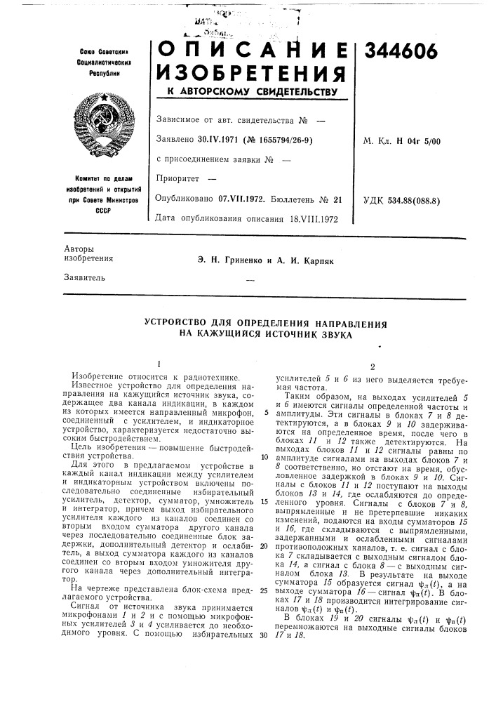 Устройство для определения направления на кажущийся источник звука (патент 344606)