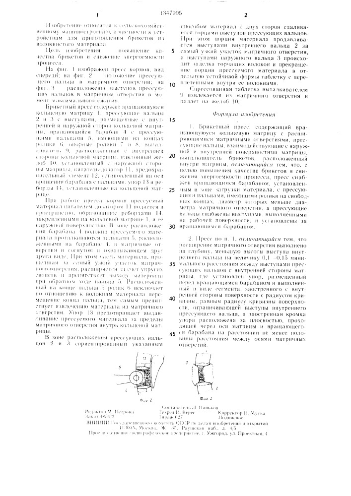 Брикетный пресс (патент 1347905)