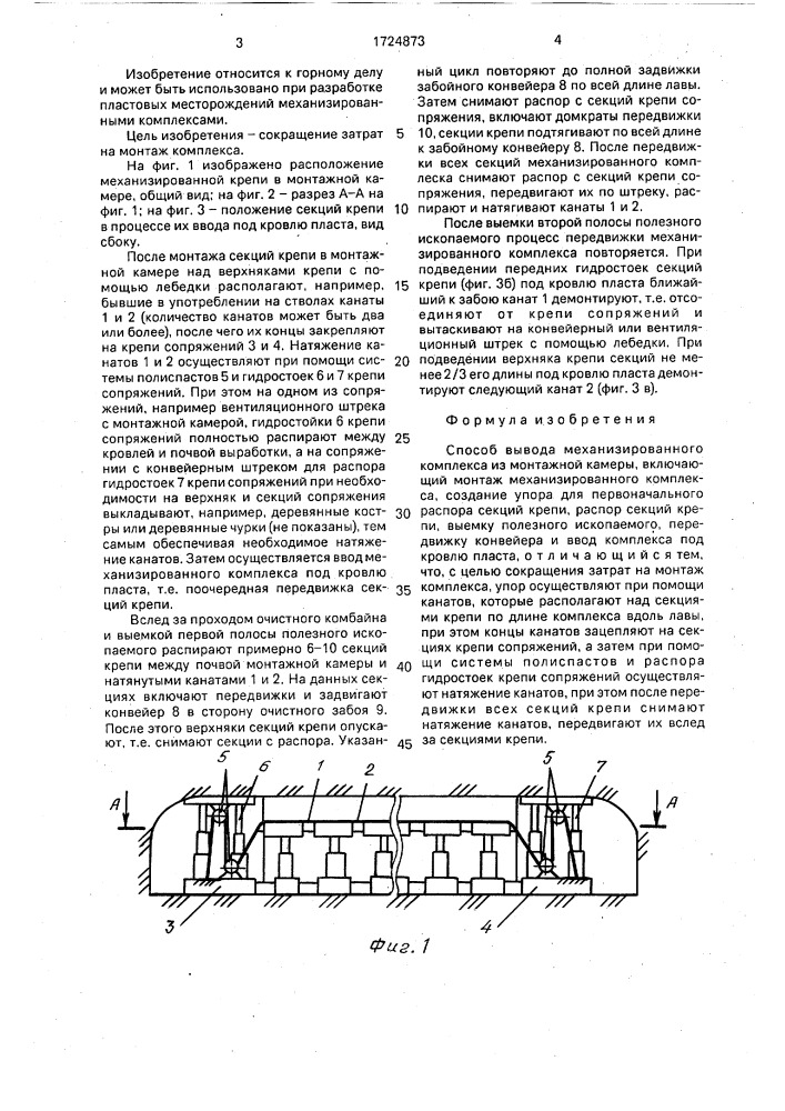 Способ вывода механизированного комплекса из монтажной камеры (патент 1724873)