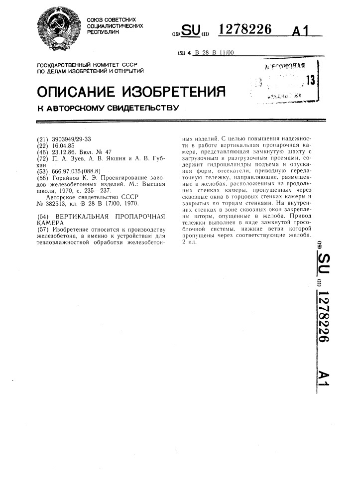 Вертикальная пропарочная камера (патент 1278226)