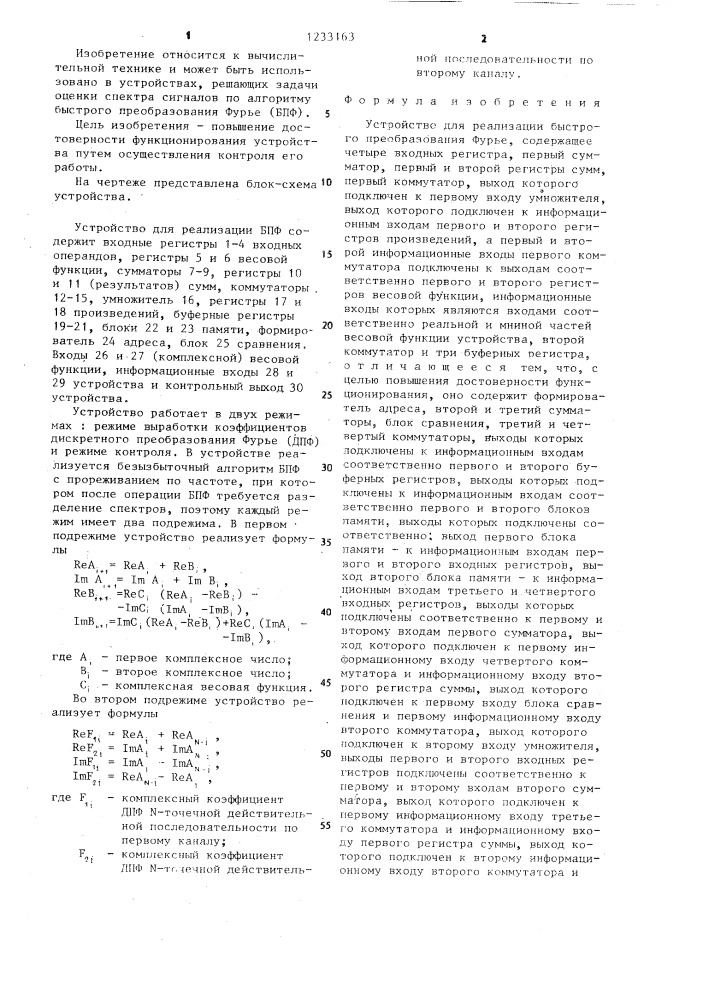 Устройство для реализации быстрого преобразования фурье (патент 1233163)