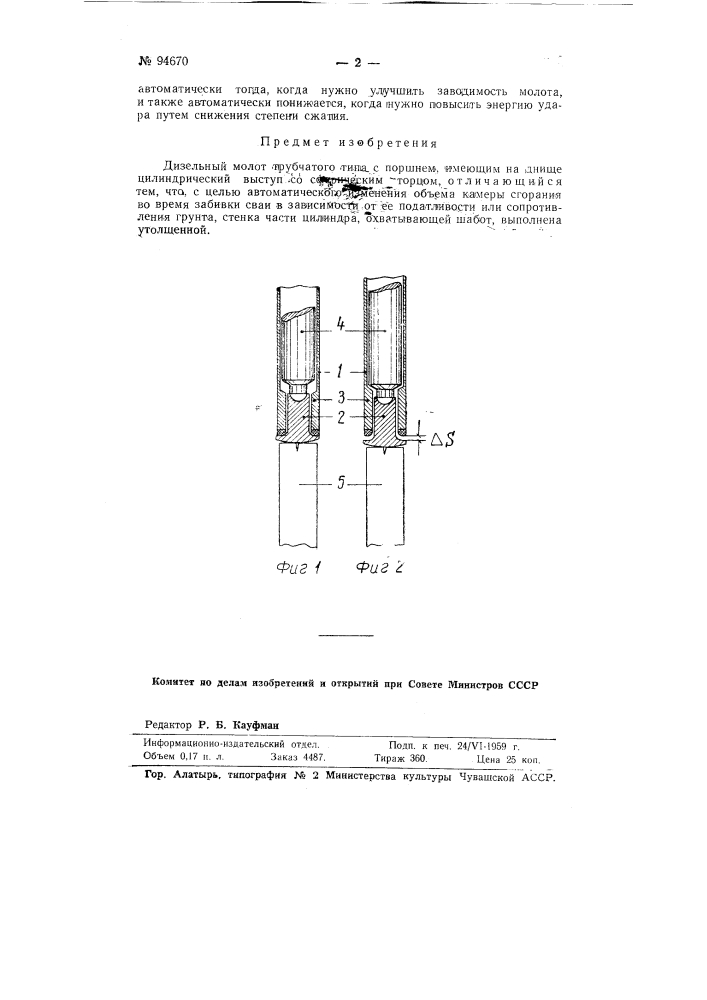 Дизельный молот трубчатого типа (патент 94670)