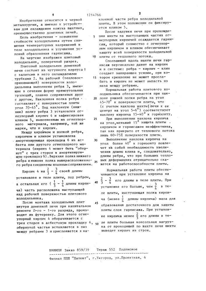 Холодильник доменной печи (патент 1214766)