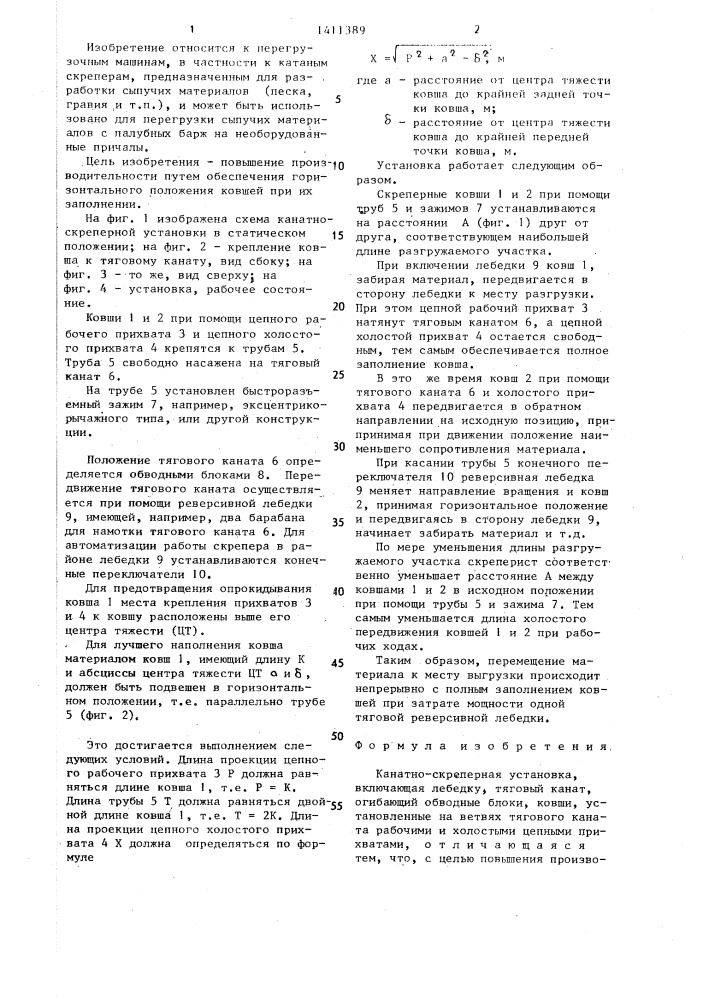 Канатно-скреперная установка (патент 1411389)