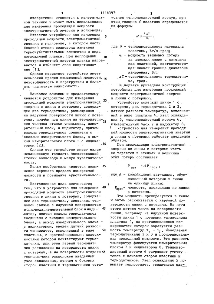 Устройство для измерения проходящей мощности электромагнитной энергии в волноводе (патент 1116397)