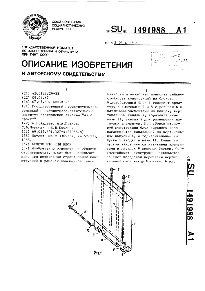 Железобетонный блок (патент 1491988)