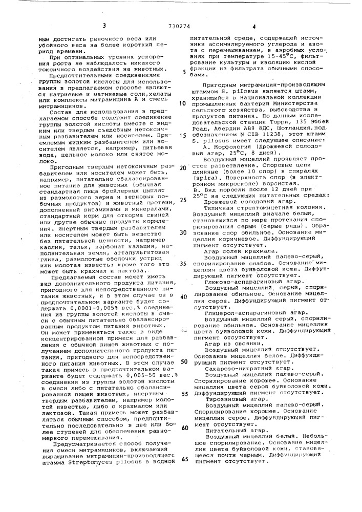 Способ усиления роста животных и птиц (патент 730274)
