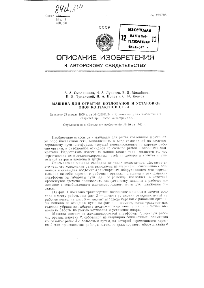 Машина для отрытия котлованов и установки опор контактной сети (патент 128795)