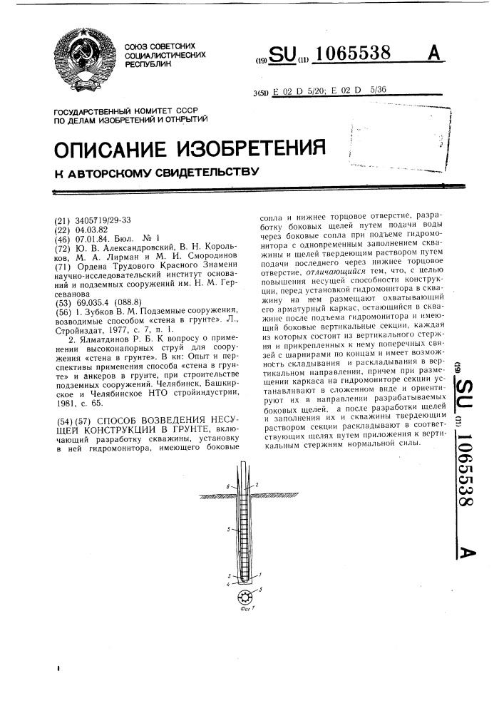 Способ возведения несущей конструкции в грунте (патент 1065538)