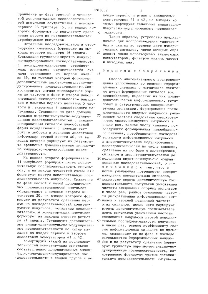 Способ многоканального воспроизведения уплотненных во времени информационных сигналов с магнитного носителя (патент 1283832)