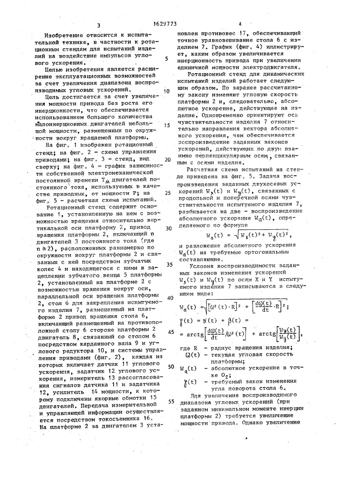 Ротационный стенд для динамических испытаний изделий (патент 1629773)