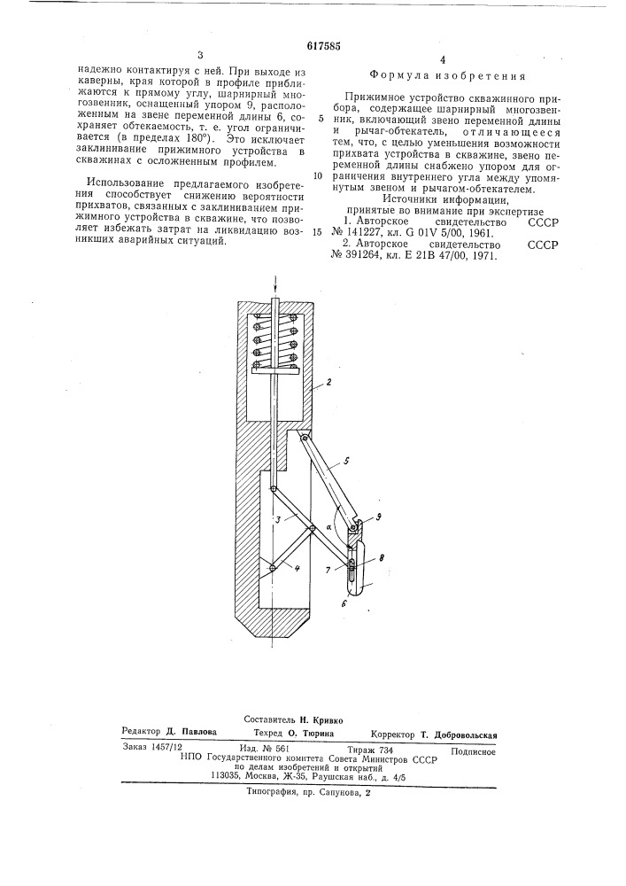 Прижимное устройство скважинного прибора (патент 617585)