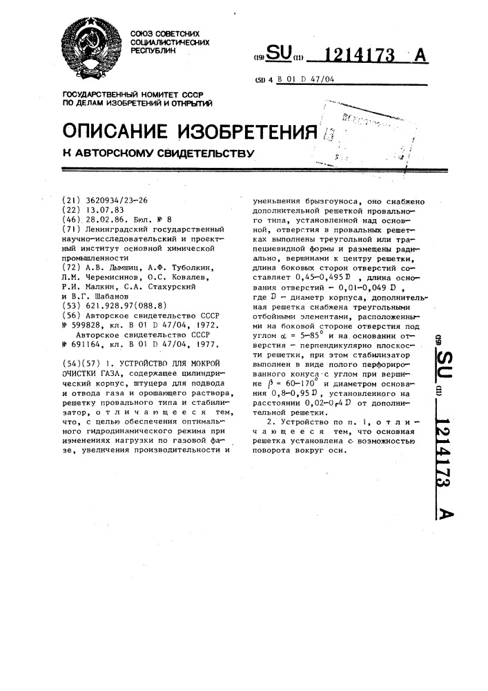 Устройство для мокрой очистки газа (патент 1214173)