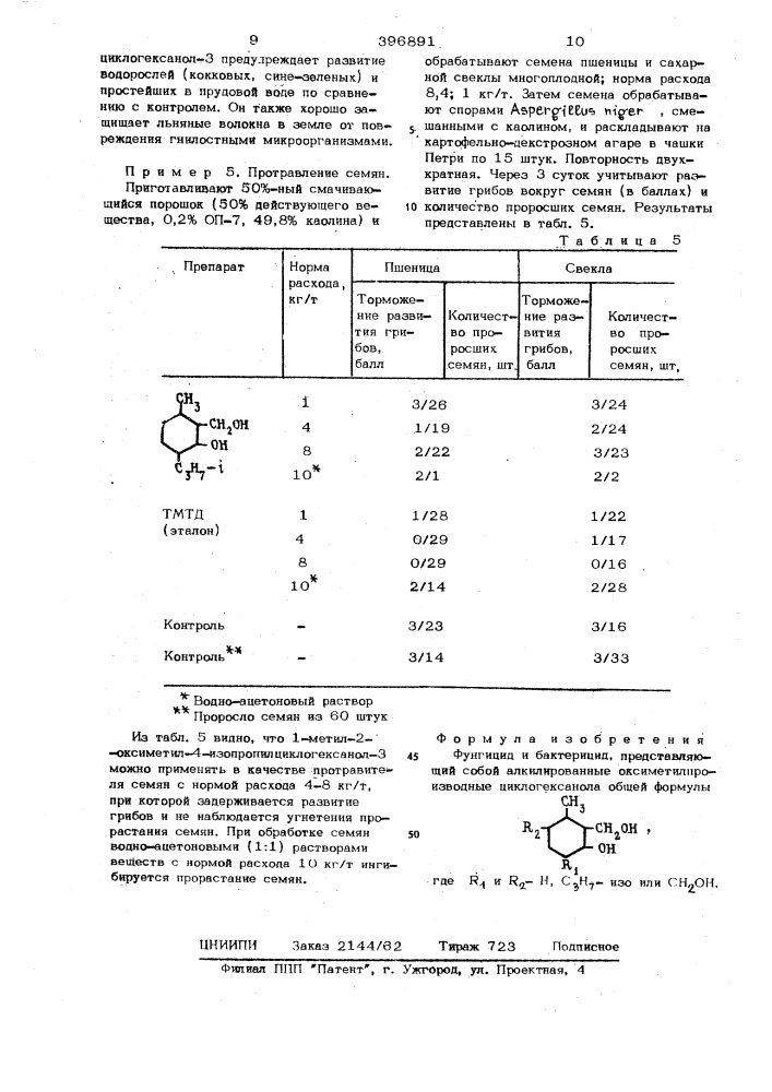 Фунгицид и бактерицид (патент 396891)