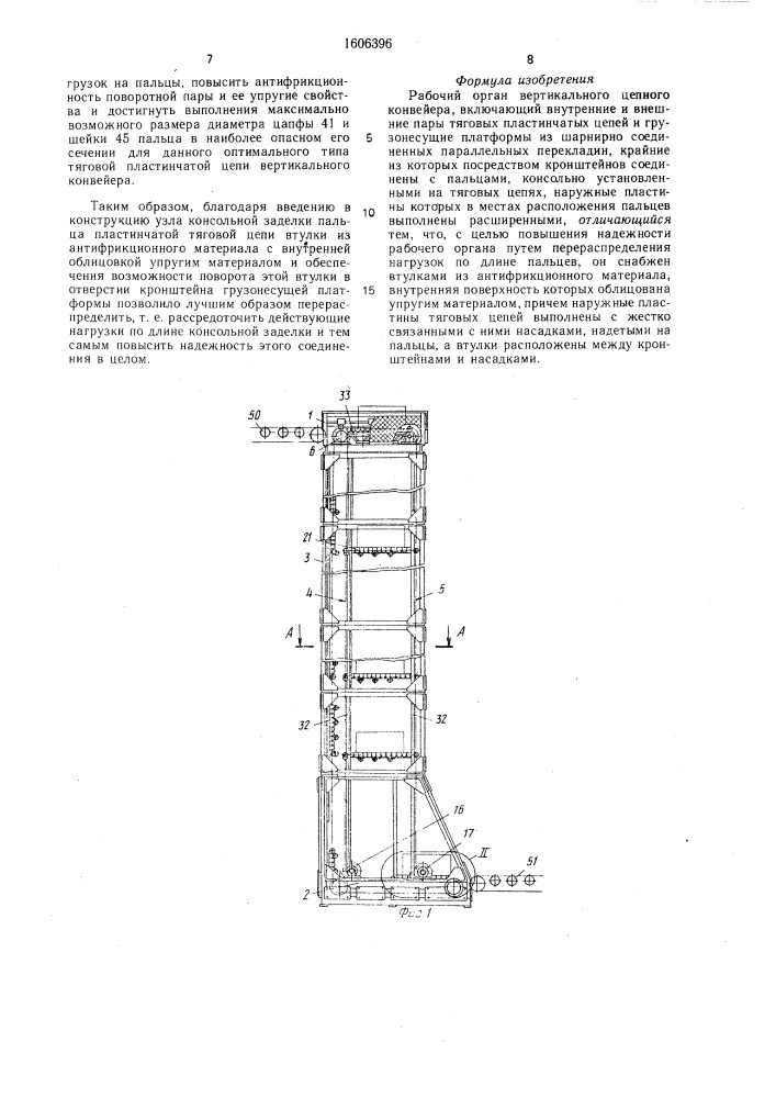 Рабочий орган вертикального цепного конвейера (патент 1606396)