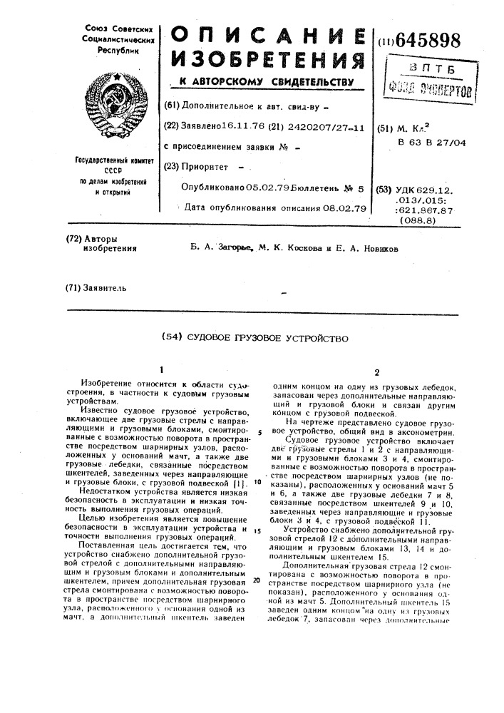 Судовое грузовое устройство (патент 645898)