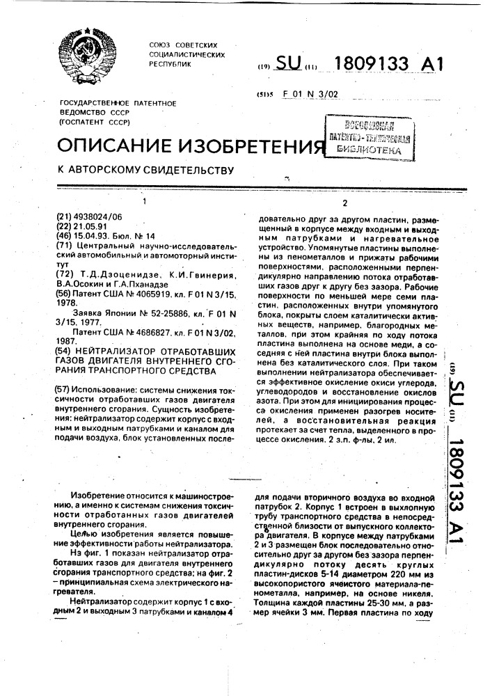 Нейтрализатор отработавших газов двигателя внутреннего сгорания транспортного средства (патент 1809133)