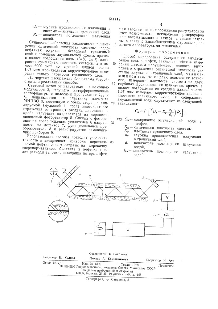 Способ определения содержания эмульсионной воды в нефти (патент 541112)