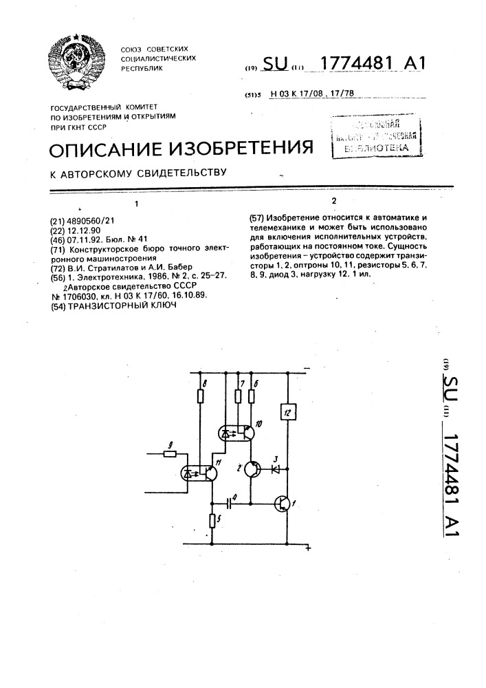 Ключ транзисторный (патент 1774481)