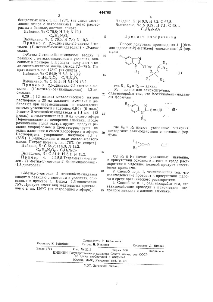 Способ получения производных 4/(бензимидазолил-2)-метилен/- лиоксолана1,3 (патент 444768)