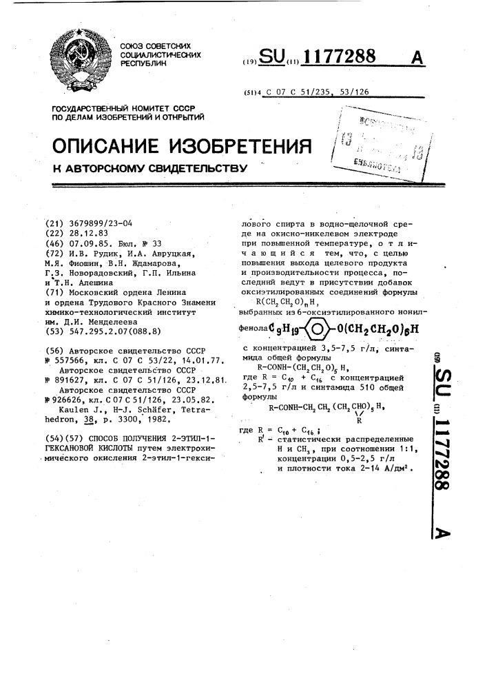 Способ получения 2-этил-1-гексановой кислоты (патент 1177288)