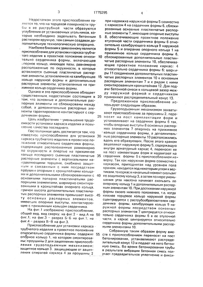 Приспособление для установки каркаса трубчатого изделия в проектное положение относительно сердечника формы (патент 1775295)