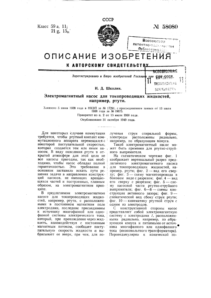 Электромагнитный насос для токопроводящих жидкостей, например, ртути (патент 58080)