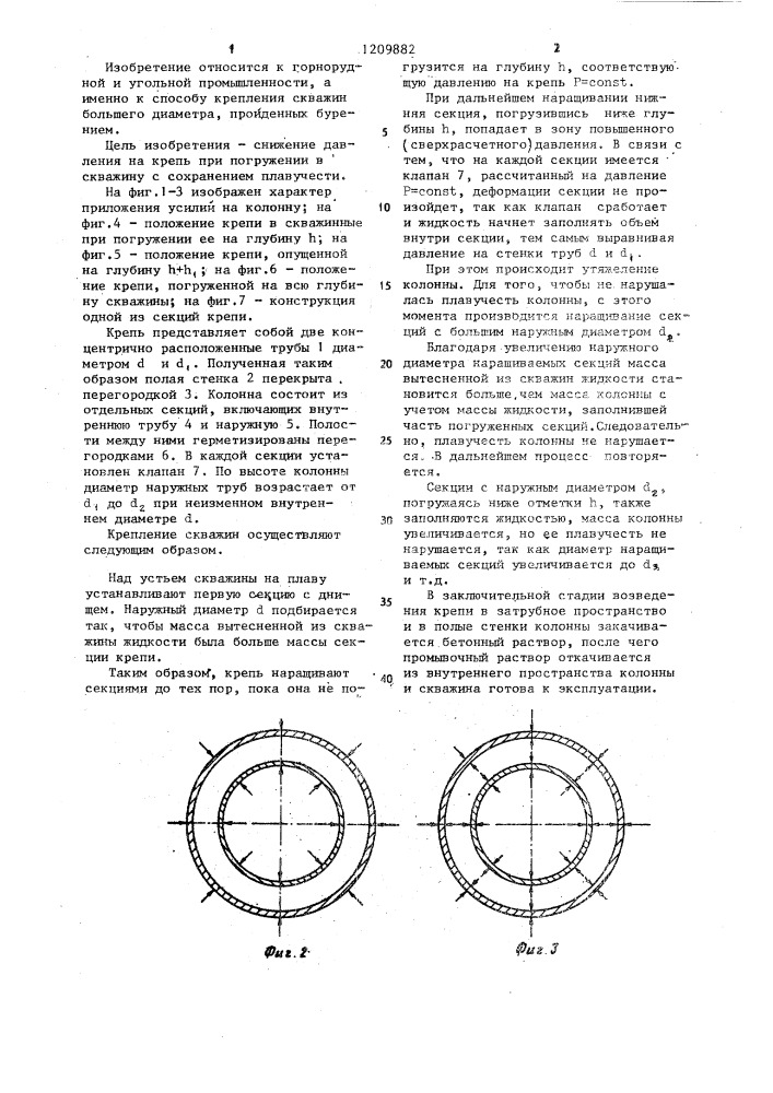 Крепь для скважины большого диаметра (патент 1209882)