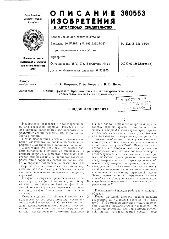 Поддон для кирпича (патент 380553)