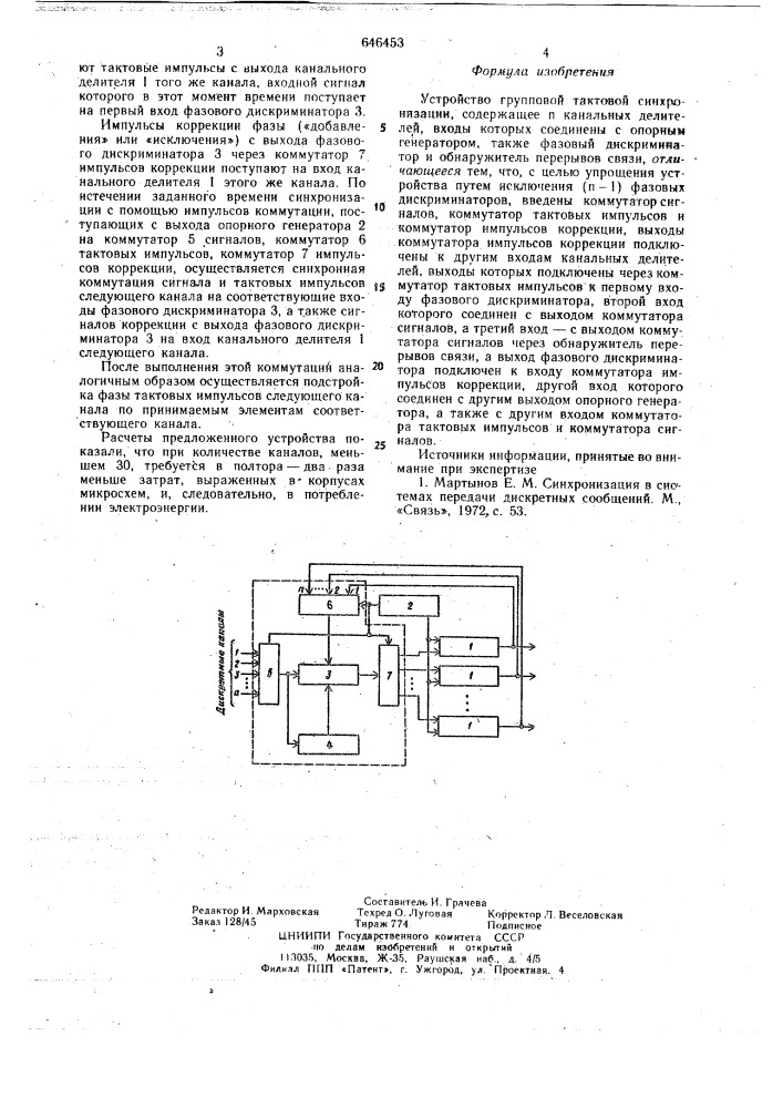 Устройство групповой тактовой синхронизации (патент 646453)