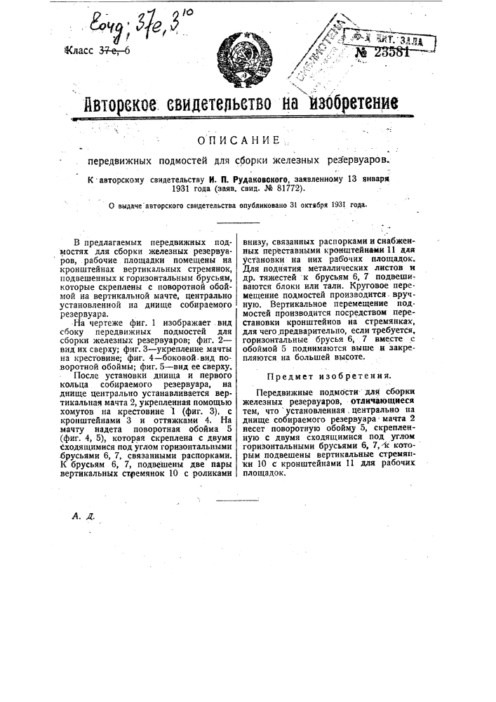 Передвижные подмости для сборки железных резервуаров (патент 23581)