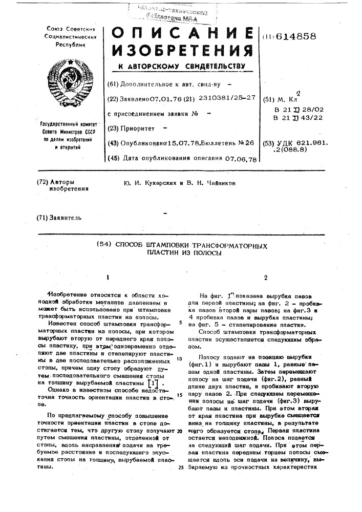 Способ штамповки трансформаторных пластин из полосы (патент 614858)