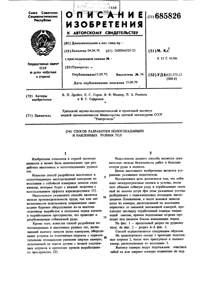 Способ разработки пологопадающих и наклонных рудных тел (патент 685826)