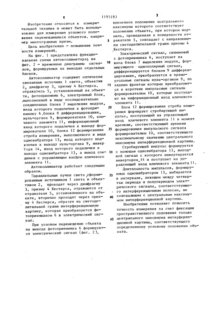 Фотоэлектрический автоколлиматор для фиксации углового положения объекта (патент 1195183)