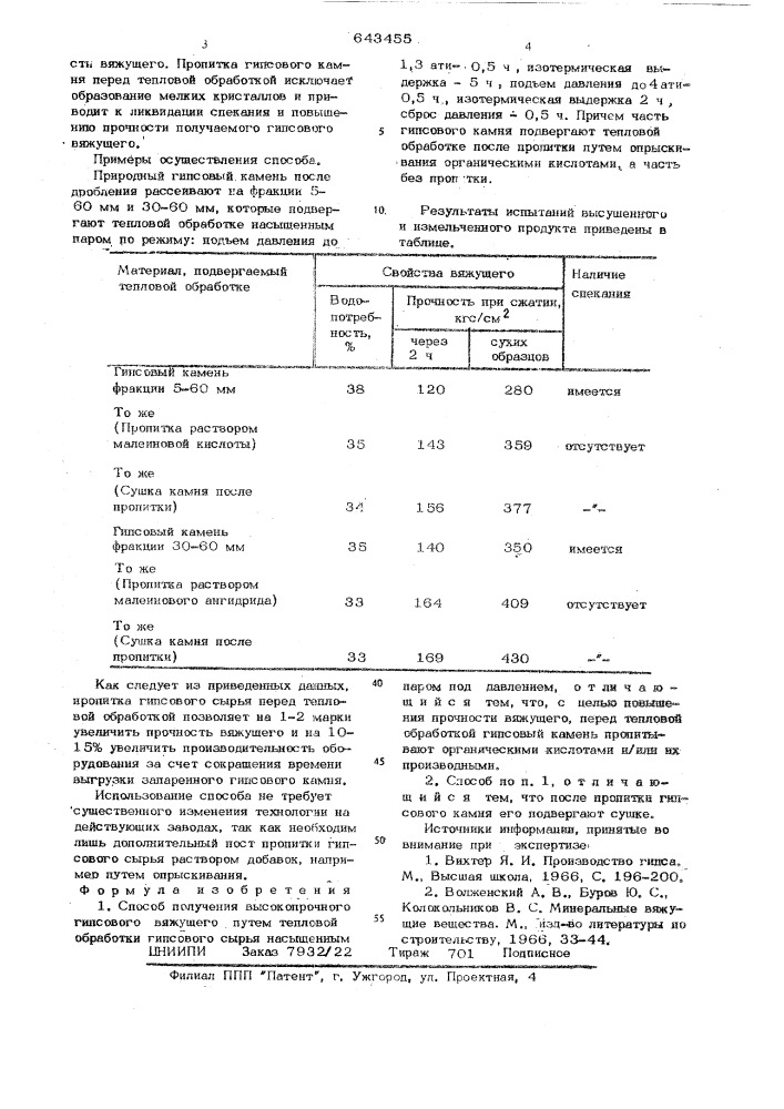 Способ получения высокопрочного гипсового вяжущего (патент 643455)