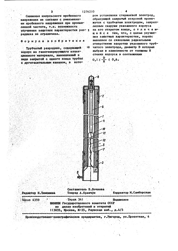 Трубчатый разрядник (патент 1276210)