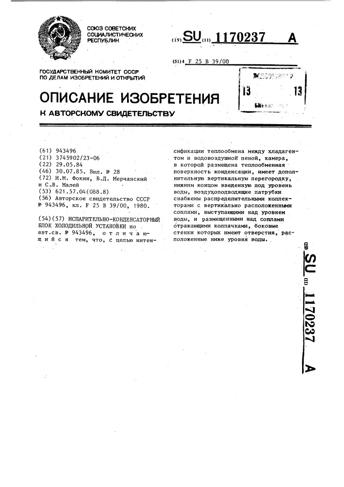 Испарительно-конденсаторный блок холодильной установки (патент 1170237)