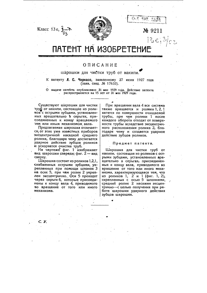 Шарошка для чистки труб от накипи (патент 9211)