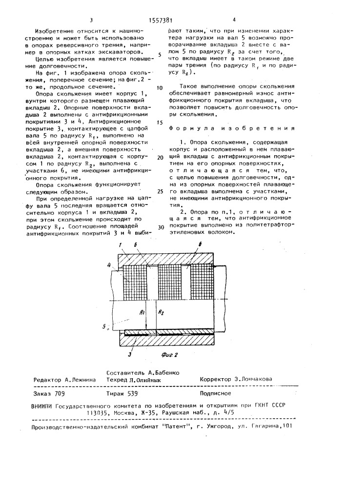 Опора скольжения (патент 1557381)