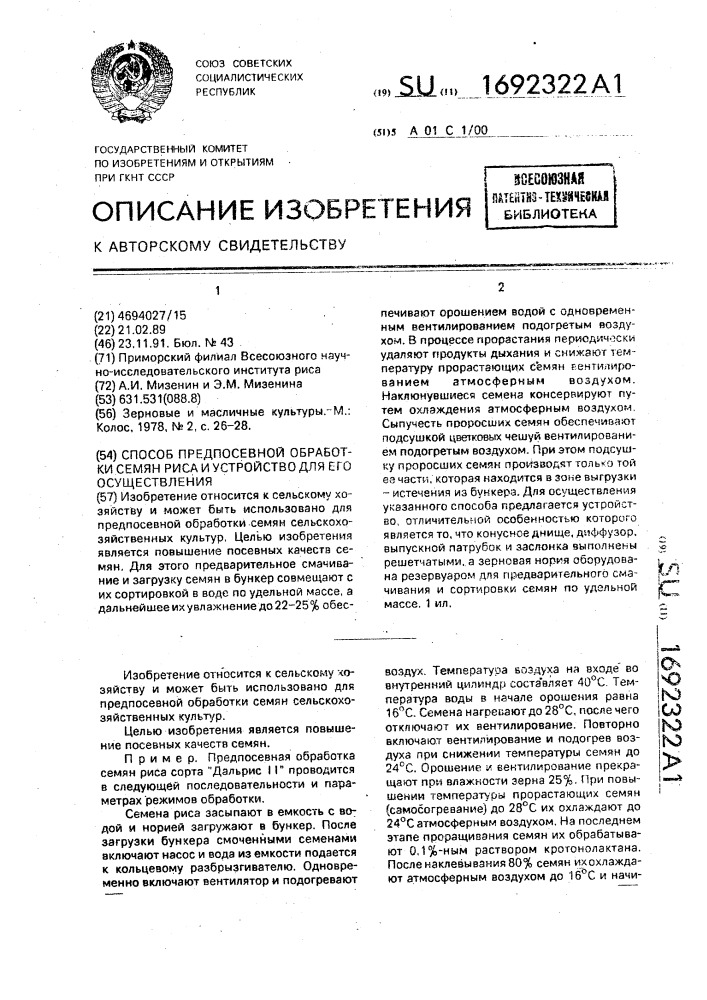 Способ предпосевной обработки семян риса и устройство для его осуществления (патент 1692322)