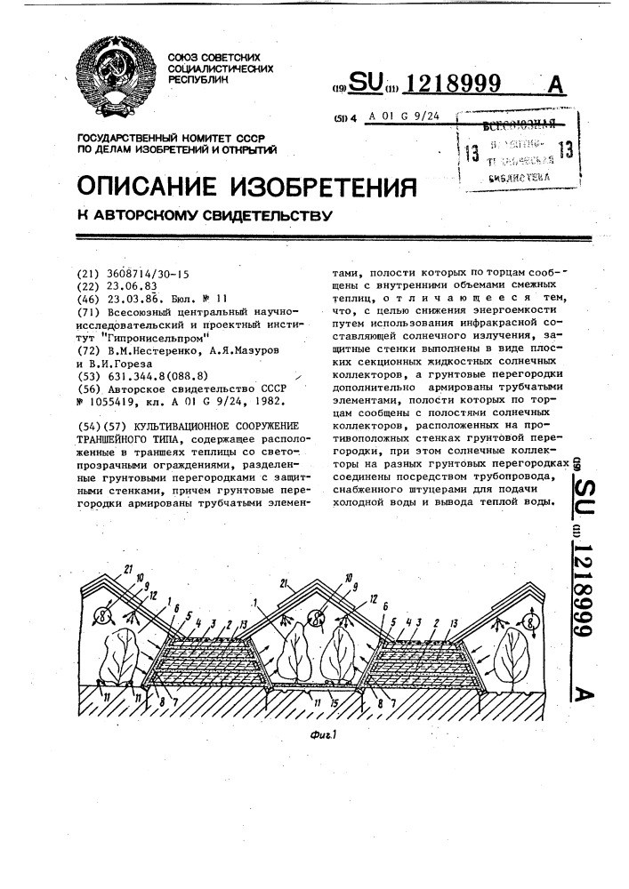 Культивационное сооружение траншейного типа (патент 1218999)