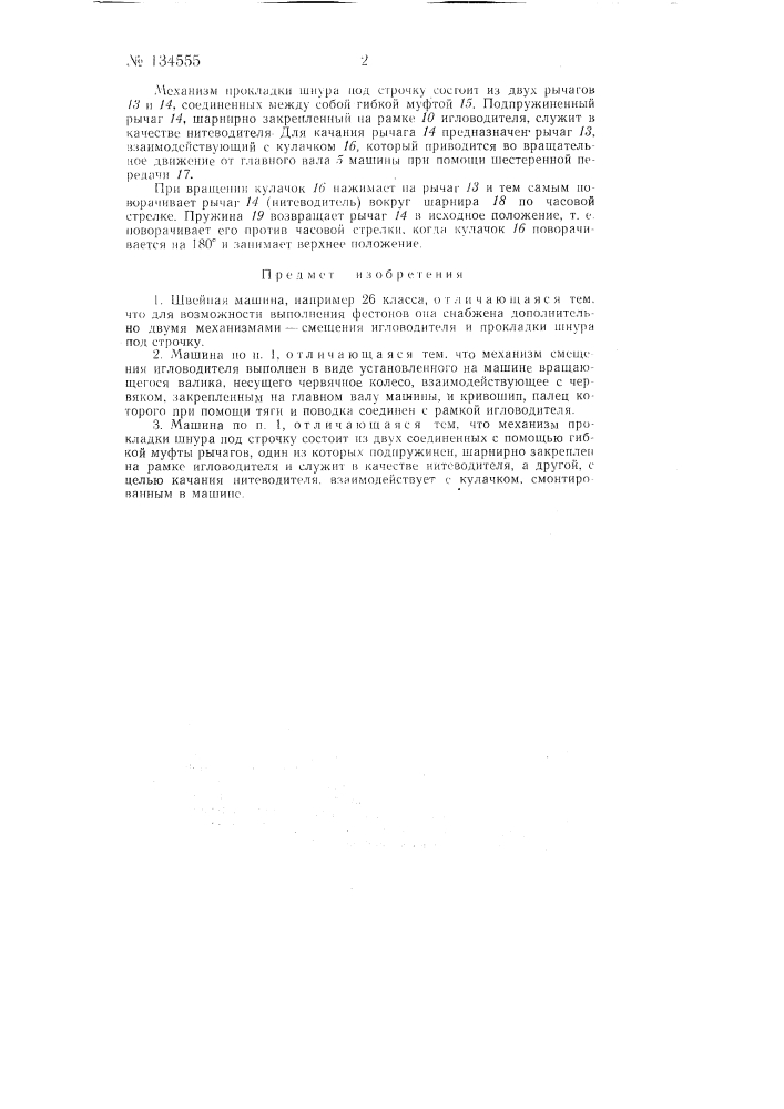 Швейная машина (патент 134555)