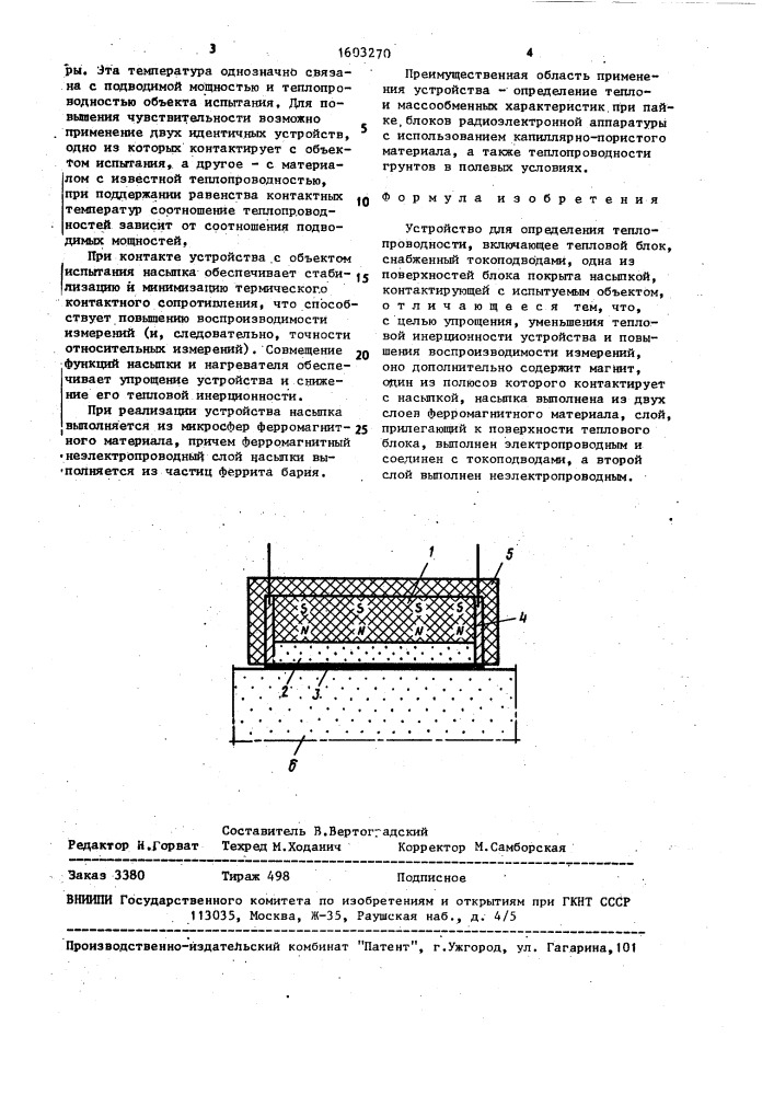 Устройство для определения теплопроводности (патент 1603270)